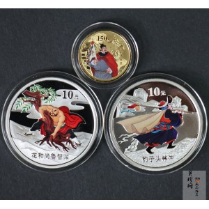 【099080】2009年中国古典文学名著《水浒传》第（1）组精制彩金银币3枚一套