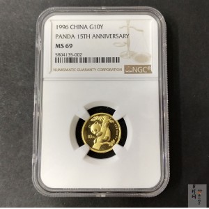 【960203】1996年中国熊猫金币发行15周年纪念金币1/10盎司普制金币