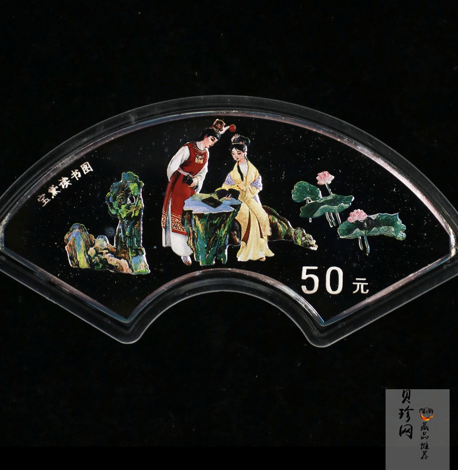 【000202】2000年中国古典文学名著——《红楼梦》彩色金银纪念币（第1组）-宝黛读书5盎司扇形