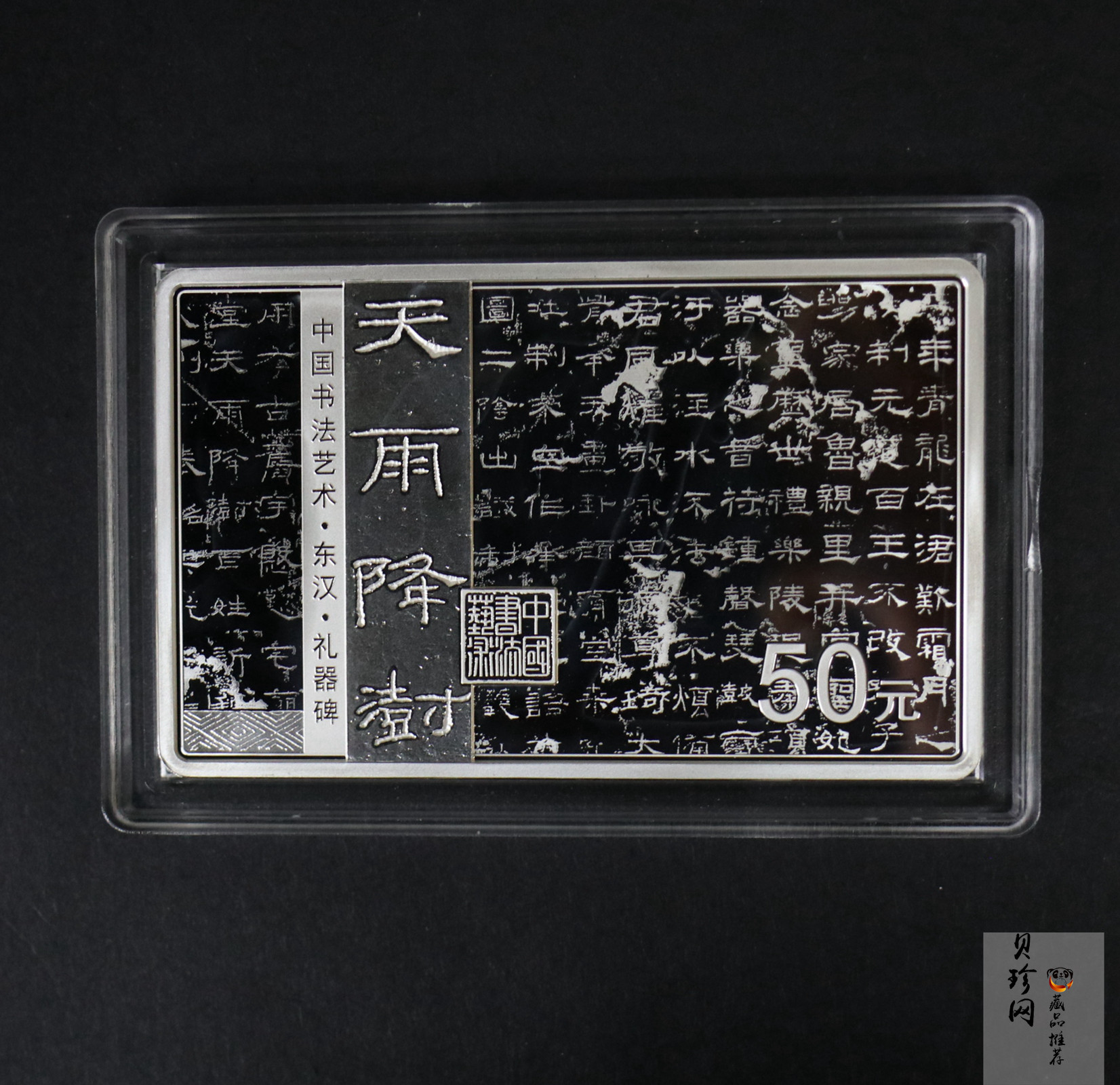 【199470】2019年中国书法艺术（隶书）金银纪念币150克长方形银币