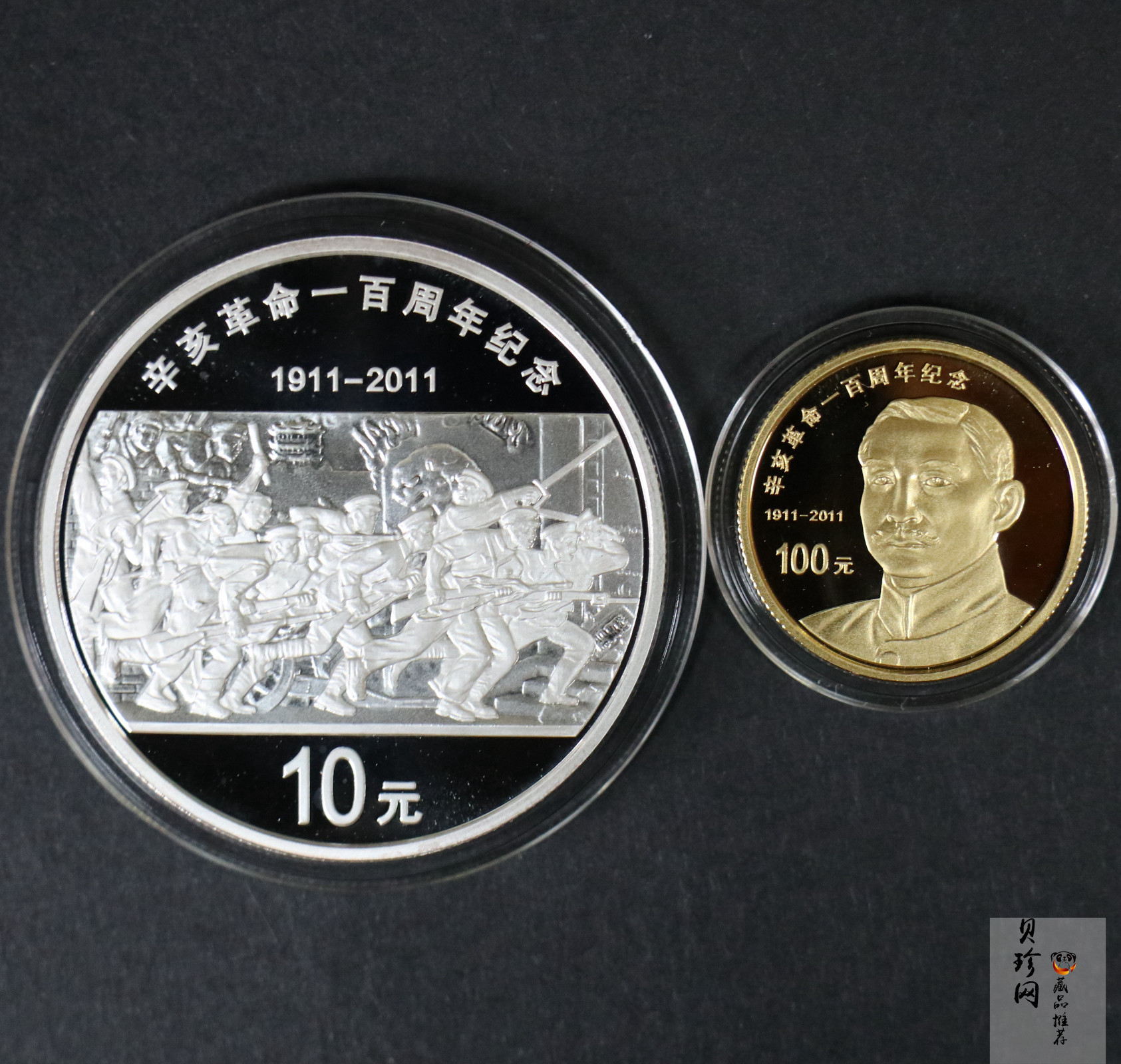 【119120】2011年辛亥革命100周年金银币2枚一套
