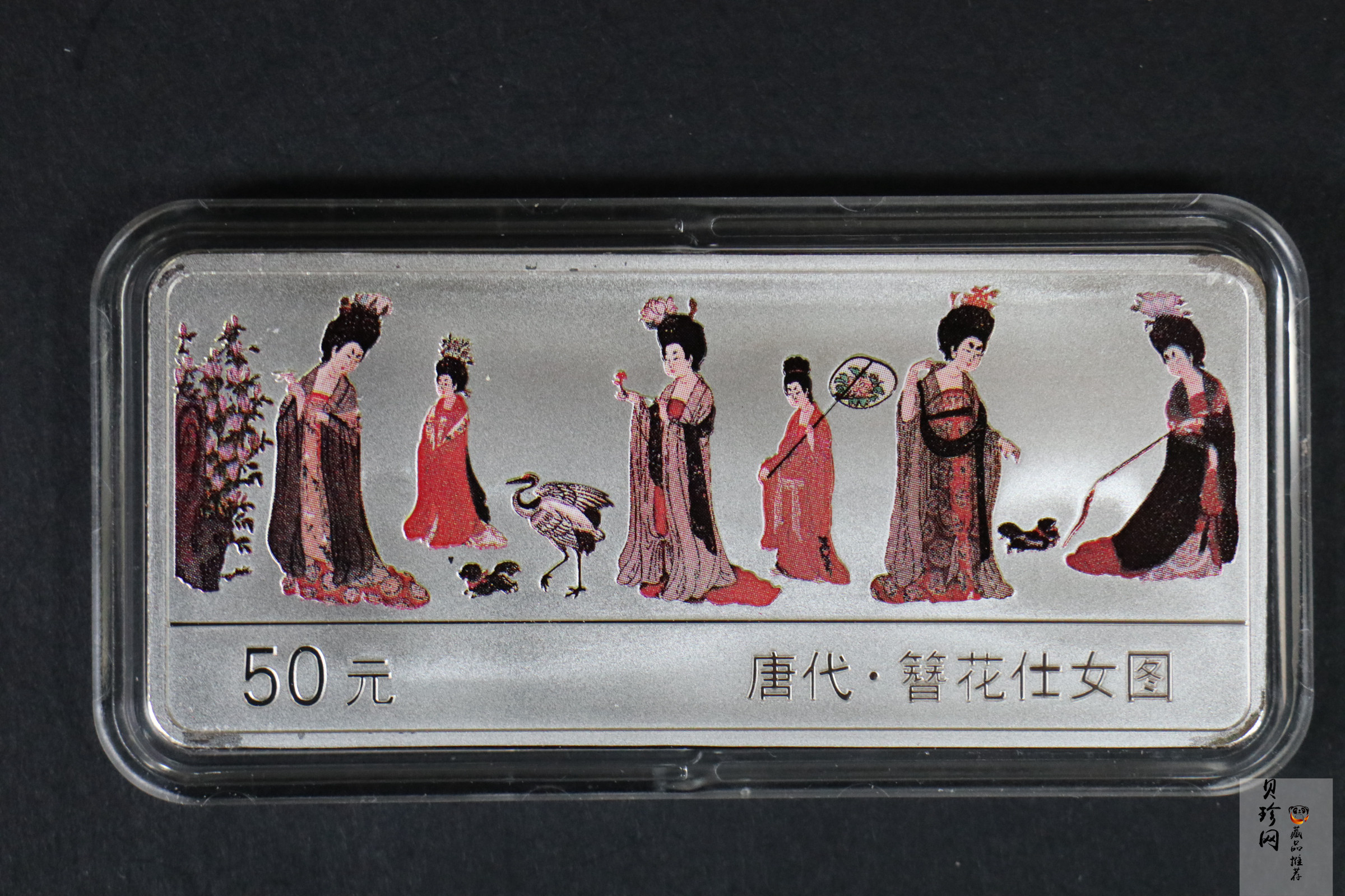 【981201】1998年中国古代名画系列（簪花仕女图）彩色纪念银币5盎司长方形精制银币