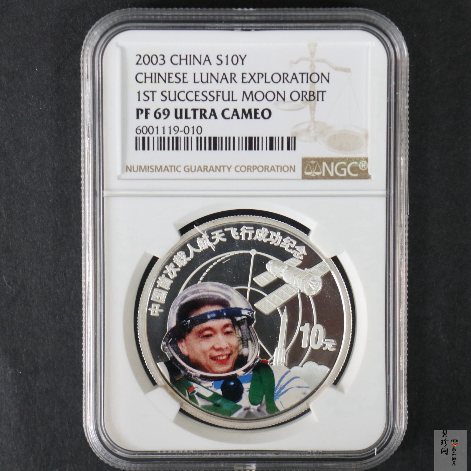 【031102】2003年中国首次载人航天飞行成功银纪念币1盎司彩色精制银币