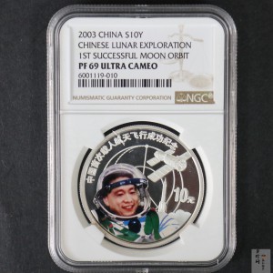 【031102】2003年中国首次载人航天飞行成功银纪念币1盎司彩色精制银币