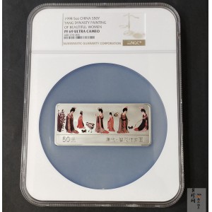 【981201】1998年中国古代名画系列（簪花仕女图）彩色纪念银币5盎司长方形精制银币
