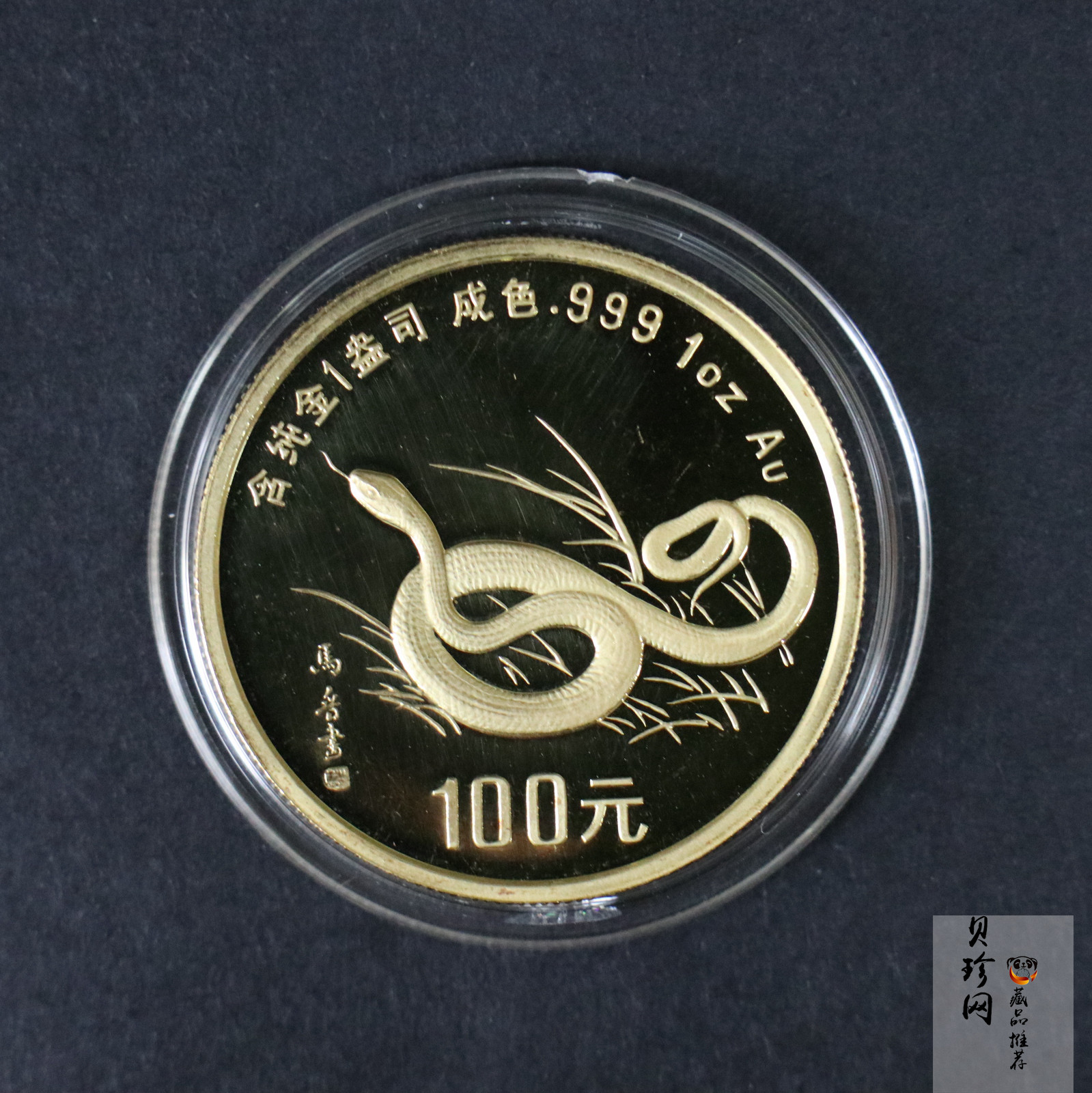 【890203】1989中国己巳（蛇）年1盎司精制金币