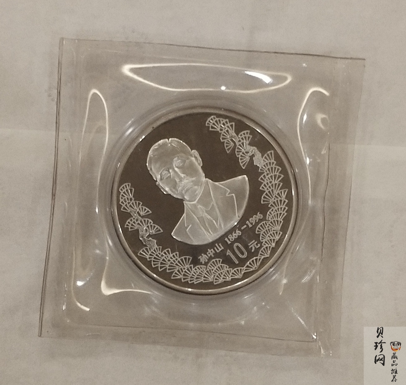 【960702】1996年孙中山诞辰130周年银纪念币1盎司精制银币