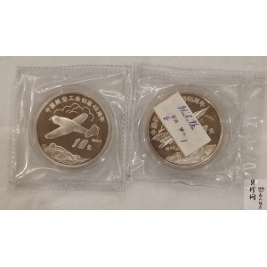 【969400】1996年中国航空工业创建45周年纪念银币1盎司精制银币两枚一套