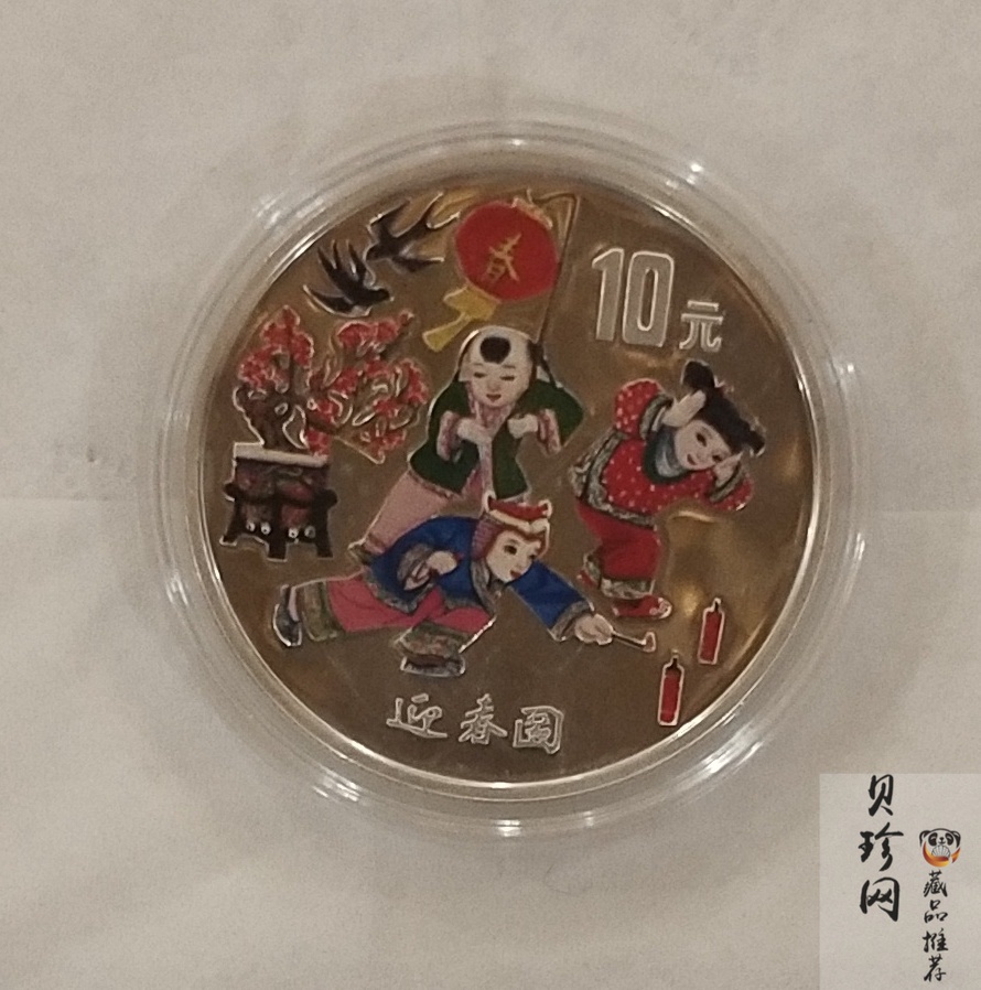 【991001】1999年迎春彩色纪念银币-迎春图1盎司圆形彩色精制银币