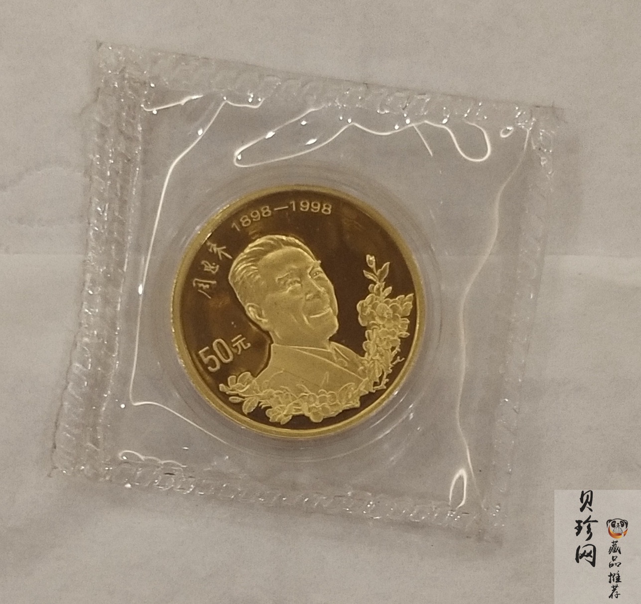 【980301】1998年周恩来诞辰100周年金银纪念币-周恩来头像1/2盎司精制金币