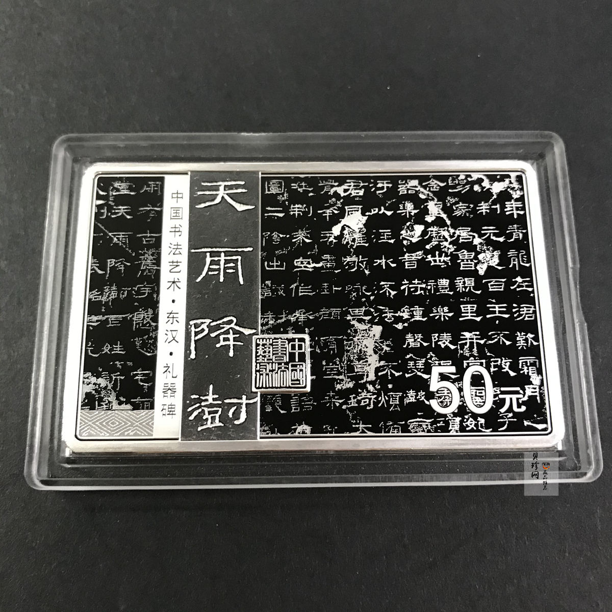 【190802】2019年中国书法艺术（隶书）纪念币150克长方形银币