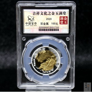 【200306】2020年吉祥文化双金属币