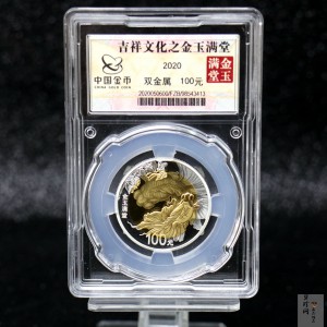 【200306】2020年吉祥文化双金属币