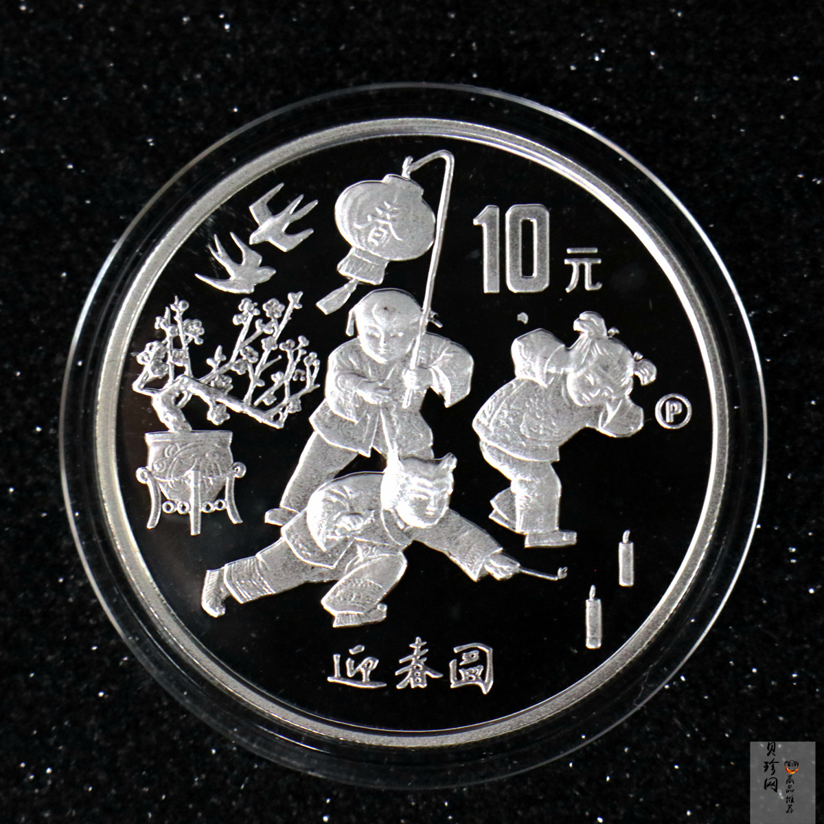 【971405】1997年迎春金银纪念币1盎司精制银币
