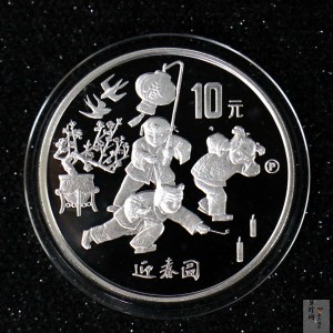 【971405】1997年迎春金银纪念币1盎司精制银币