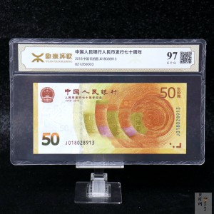 【189450】2018年人民币发行70周年纪念钞