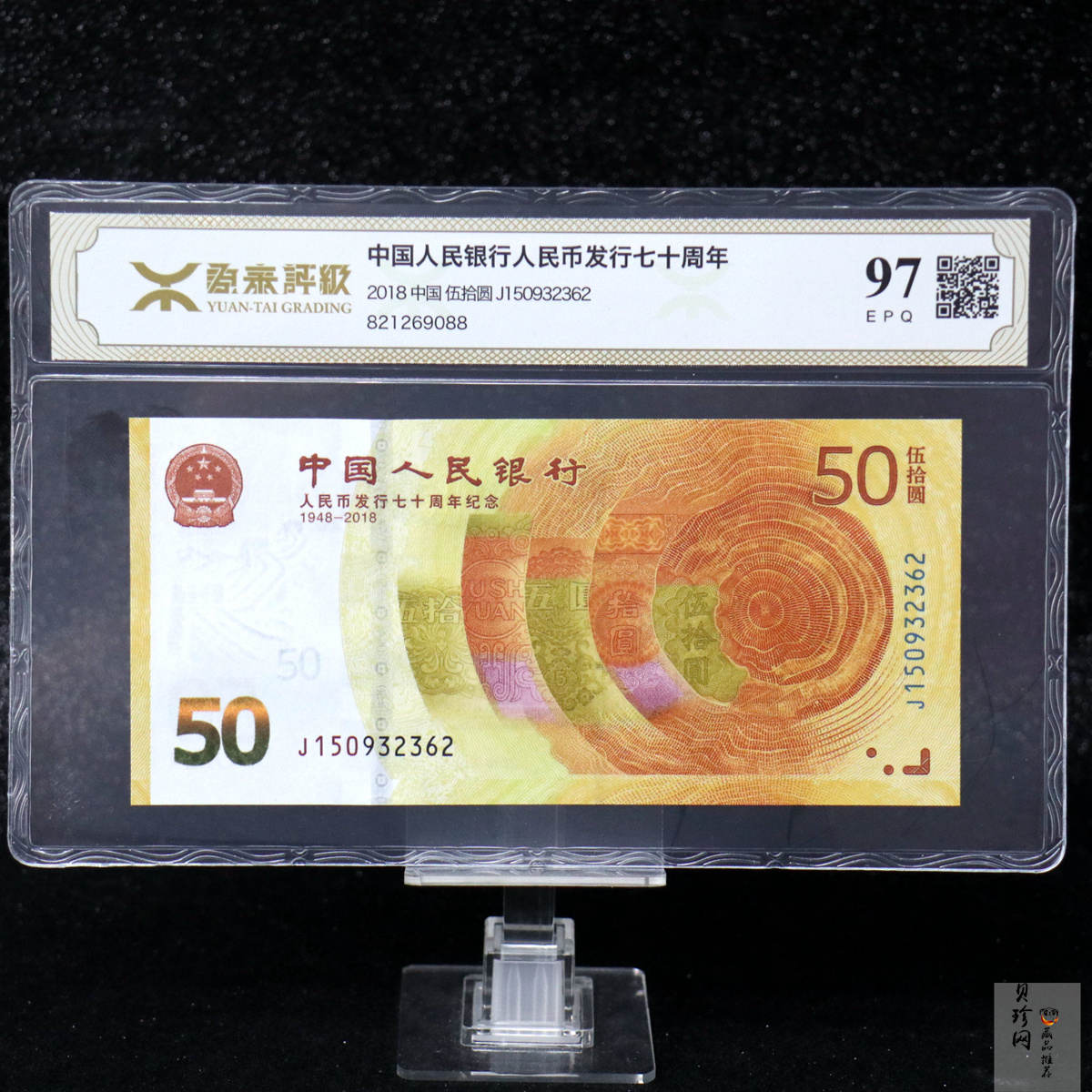 【189450】2018年人民币发行70周年纪念钞