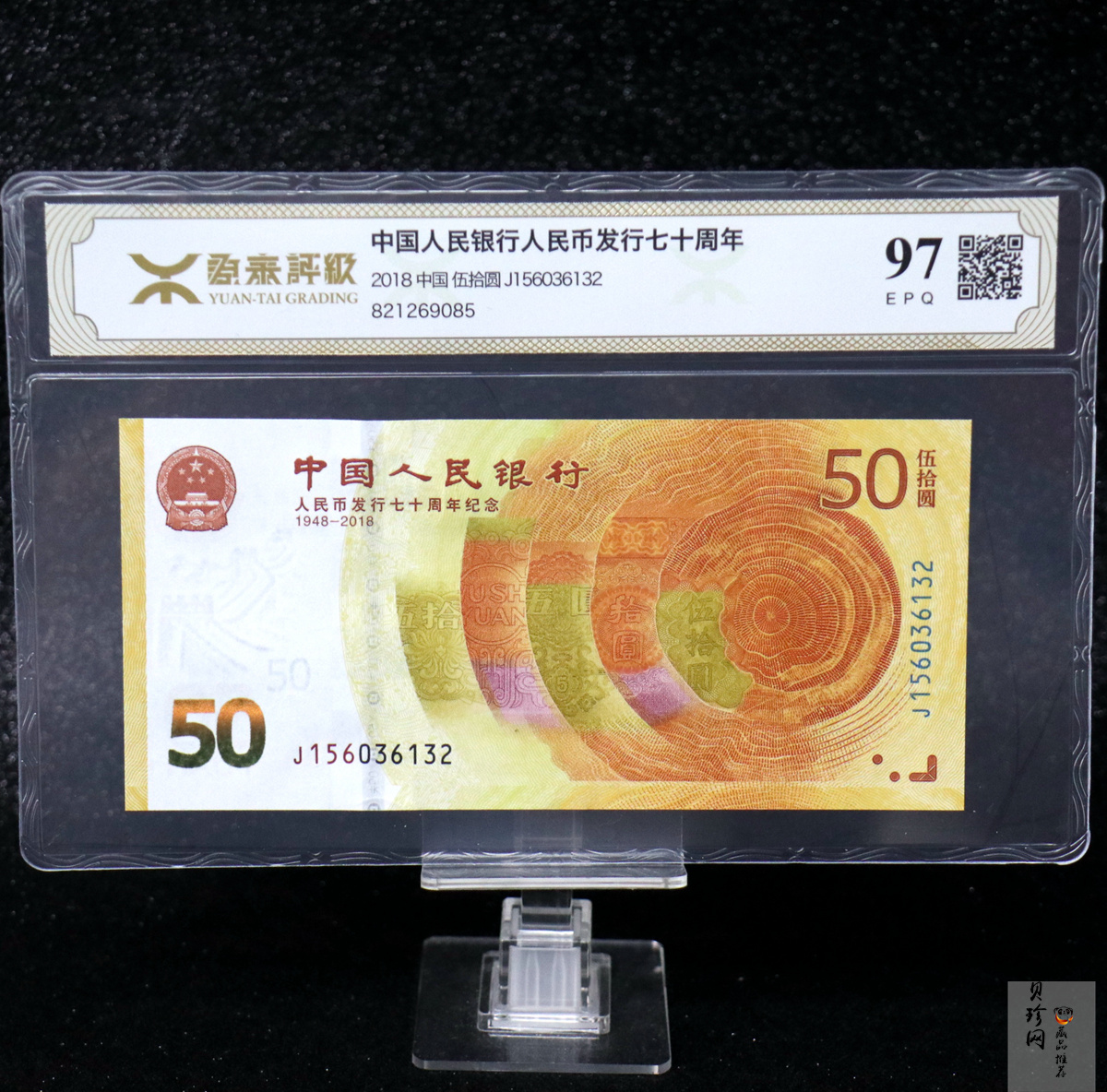 【189450】2018年人民币发行70周年纪念钞