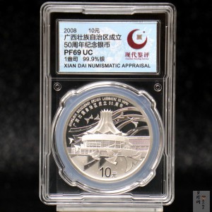 【080801】2008年广西壮族自治区成立50周年1盎司精制银币