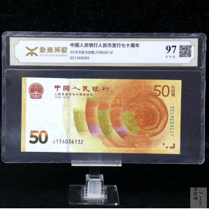 【189450】2018年人民币发行70周年纪念钞