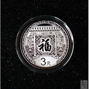 【160201】2016年贺岁银质8g纪念币