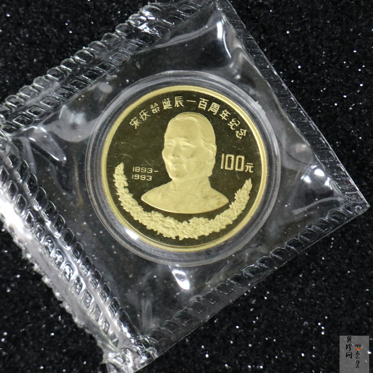 【930801】1993年宋庆龄诞辰100周年-宋庆龄8克精制金币