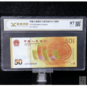 【189450】2018年人民币发行70周年纪念钞