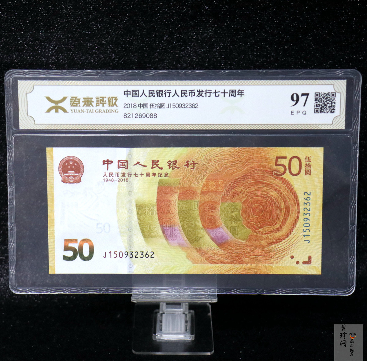 【189450】2018年人民币发行70周年纪念钞
