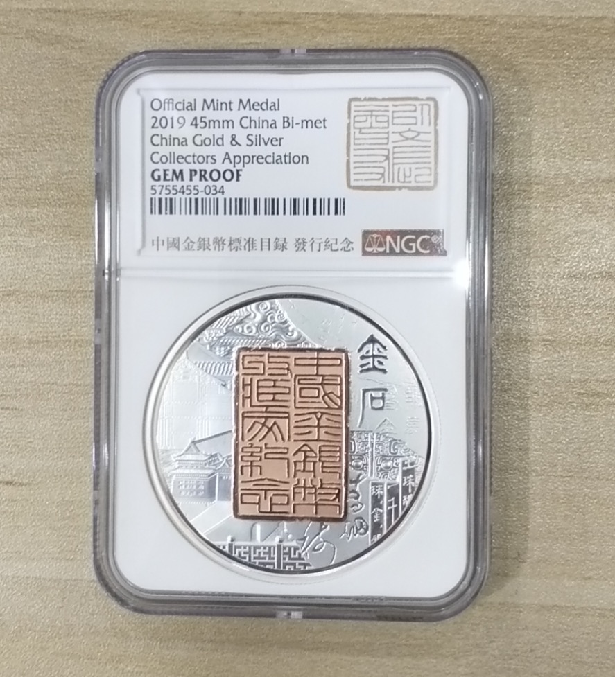 【199940】2019年中国金银币收藏家纪念章
