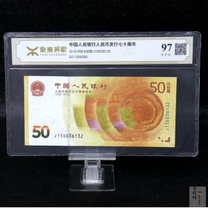 【189450】2018年人民币发行70周年纪念钞
