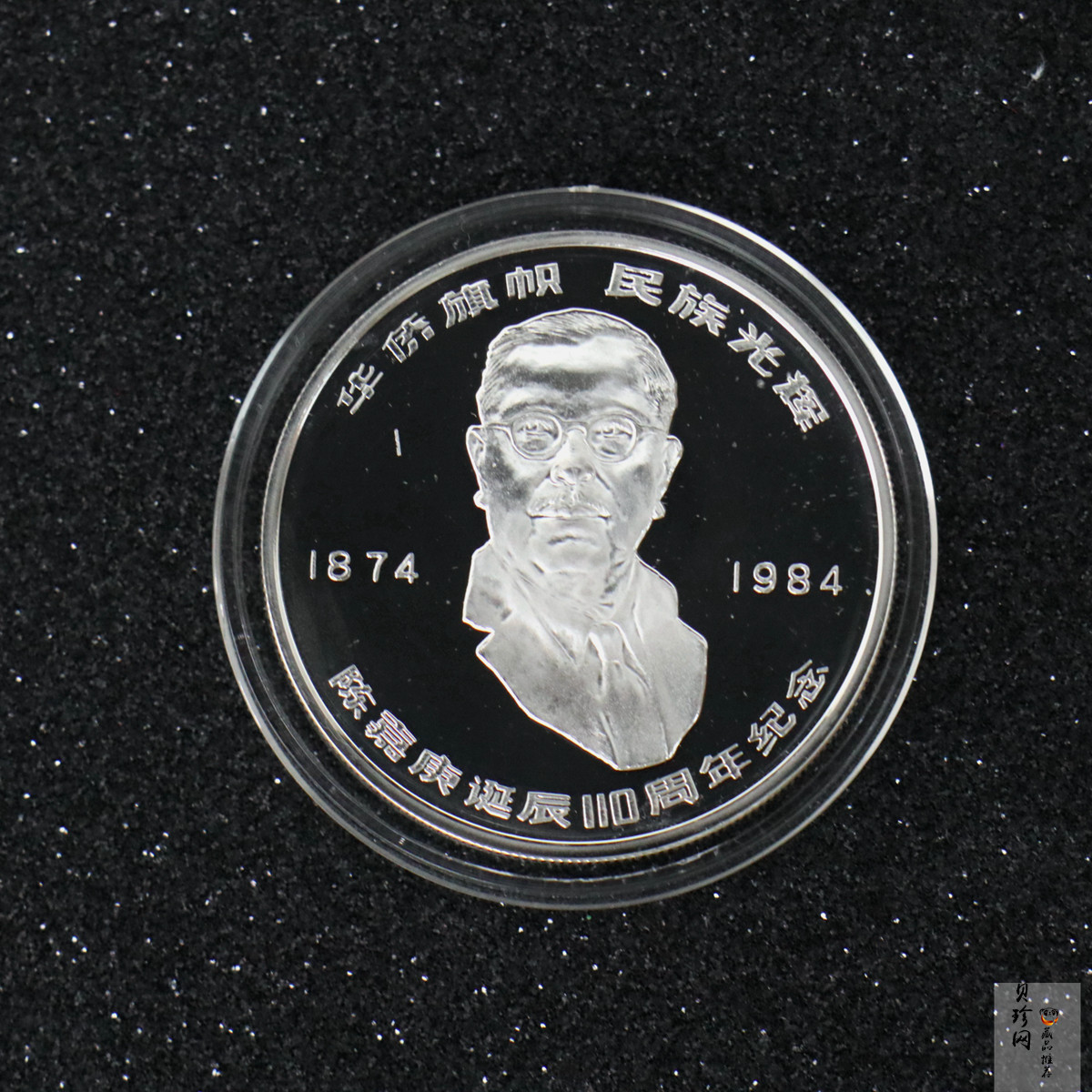 【840601】1984年陈嘉庚诞辰110周年-华侨旗帜民族光辉24克精制银币