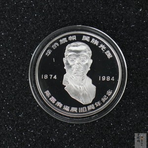 【840601】1984年陈嘉庚诞辰110周年-华侨旗帜民族光辉24克精制银币