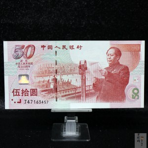 【999890】1999年中华人民共和国成立50周年建国钞