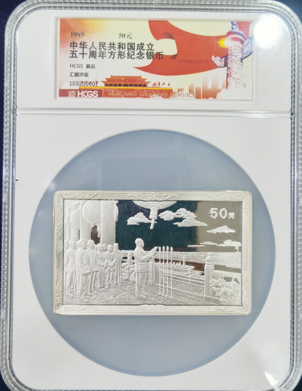 【990603】1999年中华人民共和国成立50周年金银纪念币-开国大典5盎司长方形精制银币