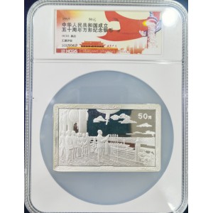 【990603】1999年中华人民共和国成立50周年金银纪念币-开国大典5盎司长方形精制银币