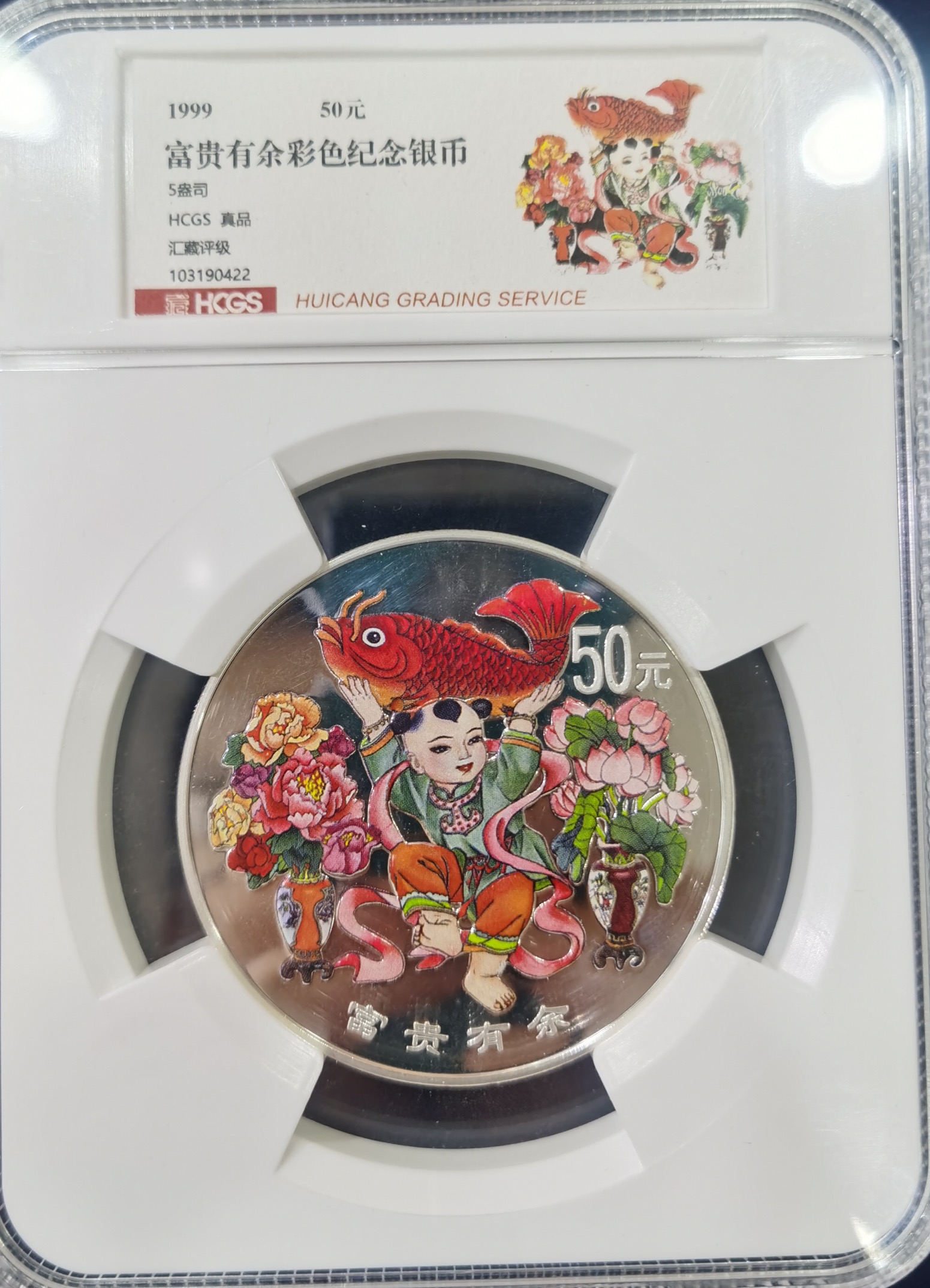 【990901】1999年中国传统吉祥图（富贵有余）纪念银币5盎司彩色精制银币