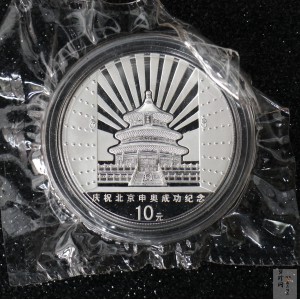 【010701】2001年庆祝北京申办2008年奥运成功1盎司精制银币