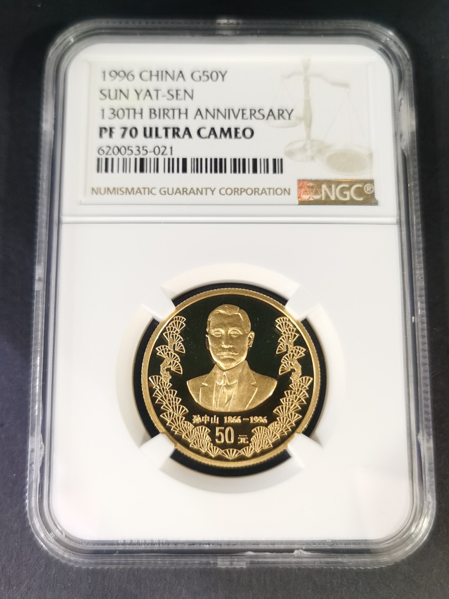 【960701】1996年孙中山诞辰130周年金纪念币1/2盎司精制金币