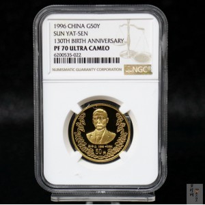 【960701】1996年孙中山诞辰130周年金纪念币1/2盎司精制金币
