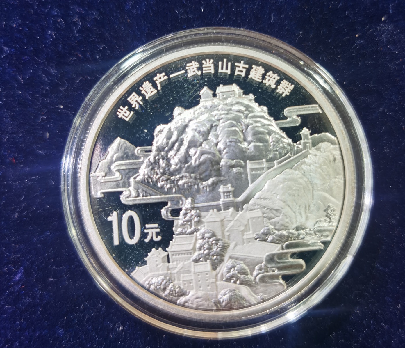【100602】2010年世界遗产-武当山古建筑群1盎司精制银币