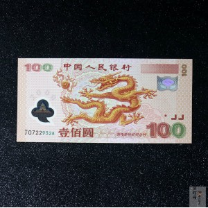 【009090】2000年迎接新世纪纪念龙钞