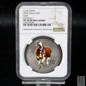【030209】2003中国癸未（羊）年银纪念币1盎司彩色精制银币