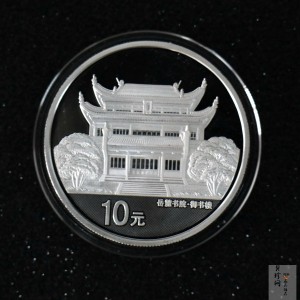 【060502】2006年千年学府-岳麓书院1盎司精制银币