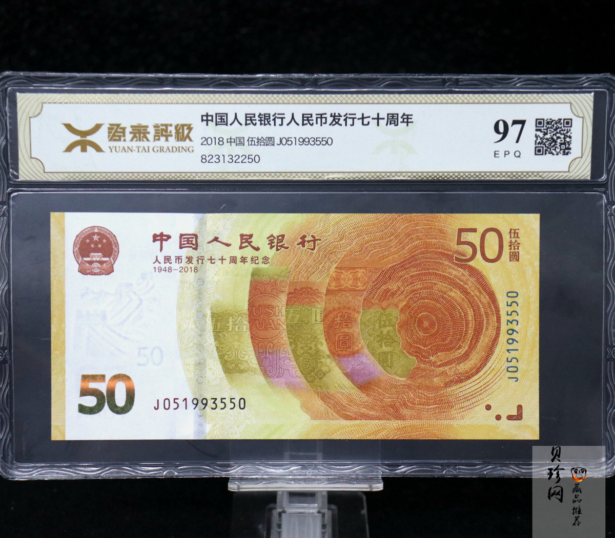 【189450】2018年人民币发行70周年纪念钞