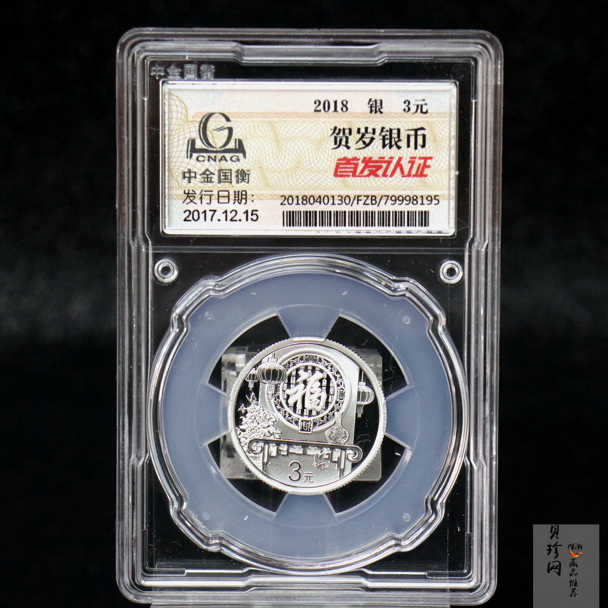【180201】2018年贺岁银质8g纪念币