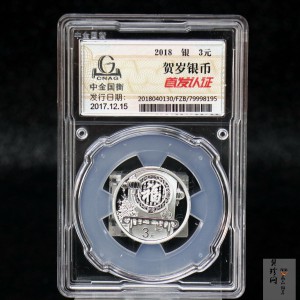 【180201】2018年贺岁银质8g纪念币