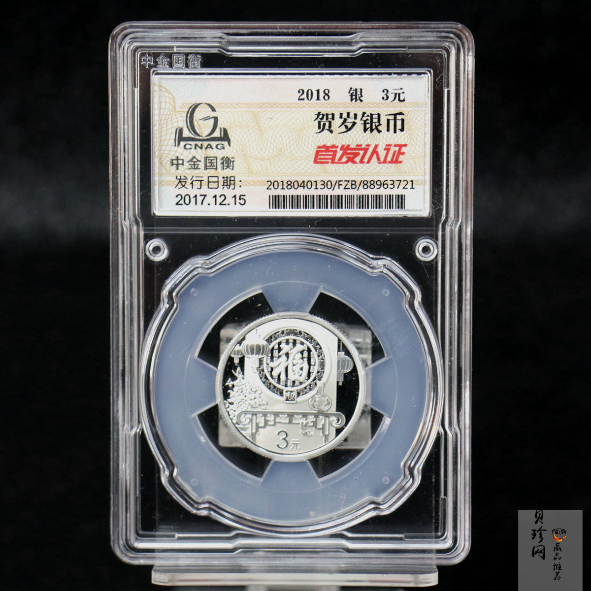 【180201】2018年贺岁银质8g纪念币
