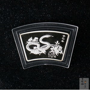 【010211】2001中国辛巳（蛇）年金银纪念币-游蛇图1盎司扇形普制银币