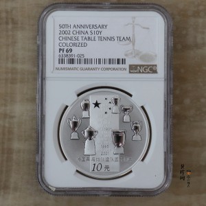 【021101】2002年中国乒乓球队建队50周年纪念银币1盎司精制银币