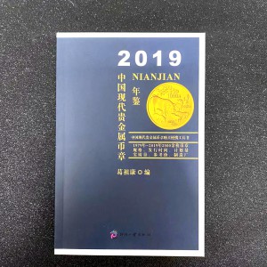 【189780】2019年中国金银币标准目录纪念章